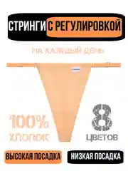 Карамельный трусы стринги женские повседневные хлопковые, набор трусиков с регулировкой