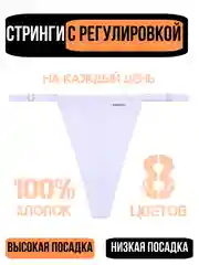 Белый трусы стринги женские повседневные хлопковые, набор трусиков с регулировкой
