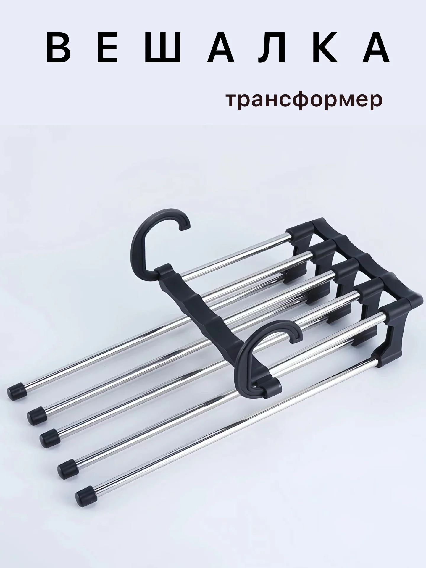 Черный многоуровневая складная вешалка для одежды,брюк, галстуков, юбок органайзер, плечики 5 в 1