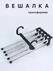 Черный многоуровневая складная вешалка для одежды,брюк, галстуков, юбок органайзер, плечики 5 в 1