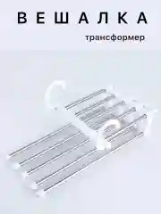 Белый многоуровневая складная вешалка для одежды,брюк, галстуков, юбок органайзер, плечики 5 в 1