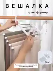 Белый многоуровневая складная вешалка для одежды,брюк, галстуков, юбок органайзер, плечики 5 в 1