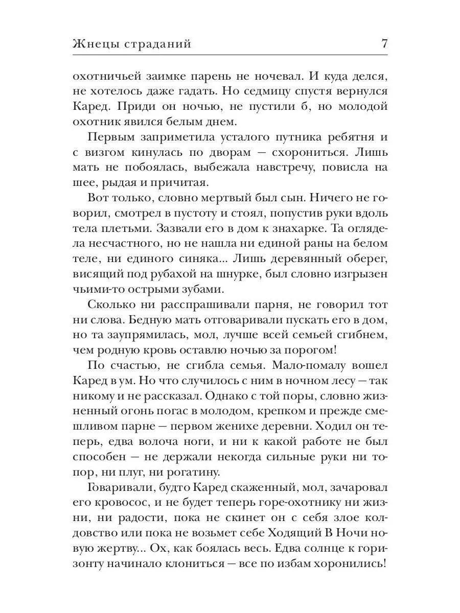 Ходящие в ночи. Кн. 1: Жнецы страданий