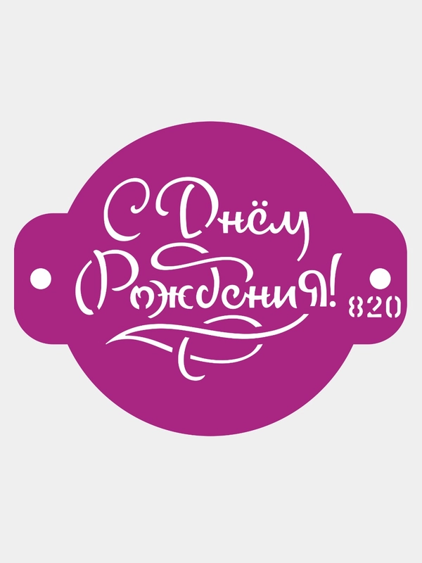 Трафарет для бенто торта С днем рождения №820