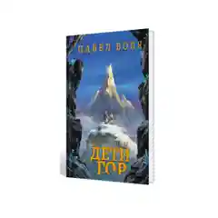 Петтерсы. Дети гор