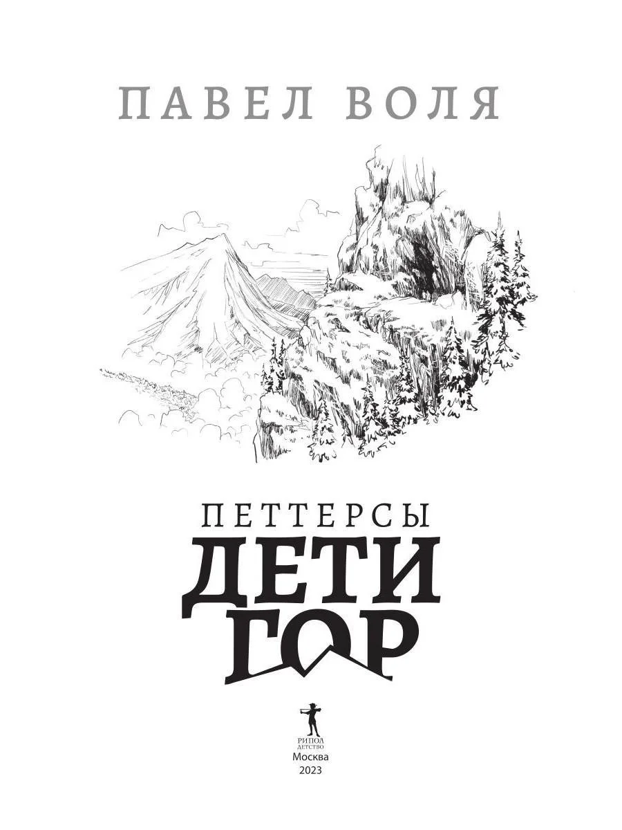 Петтерсы. Дети гор