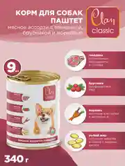 Корм влажный CLAN Classic для собак Мясное ассорти, паштет, ж/б 340г, 9 шт