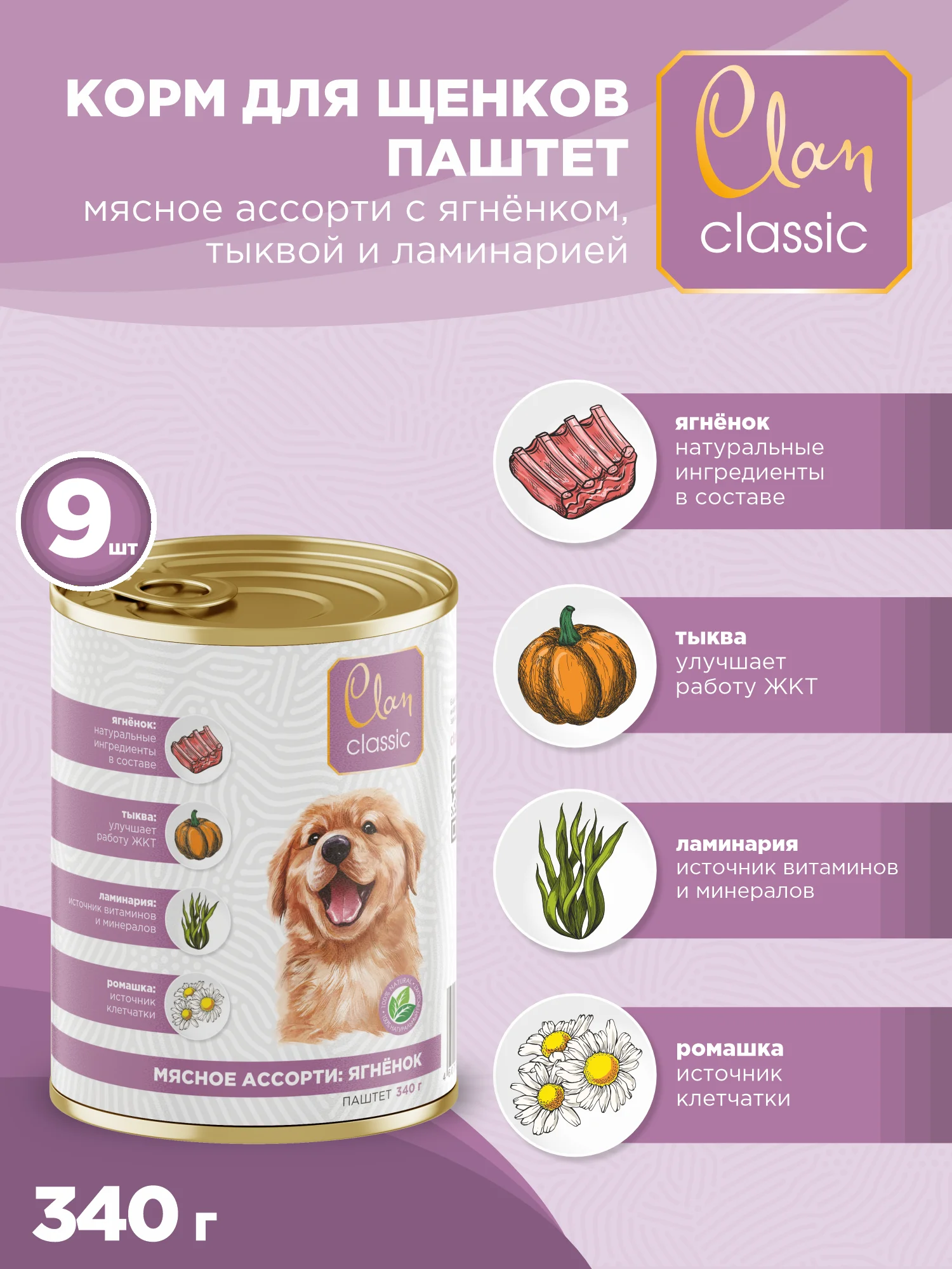 Корм влажный CLAN Classic для собак Мясное ассорти, паштет, ж/б 340г, 9 шт