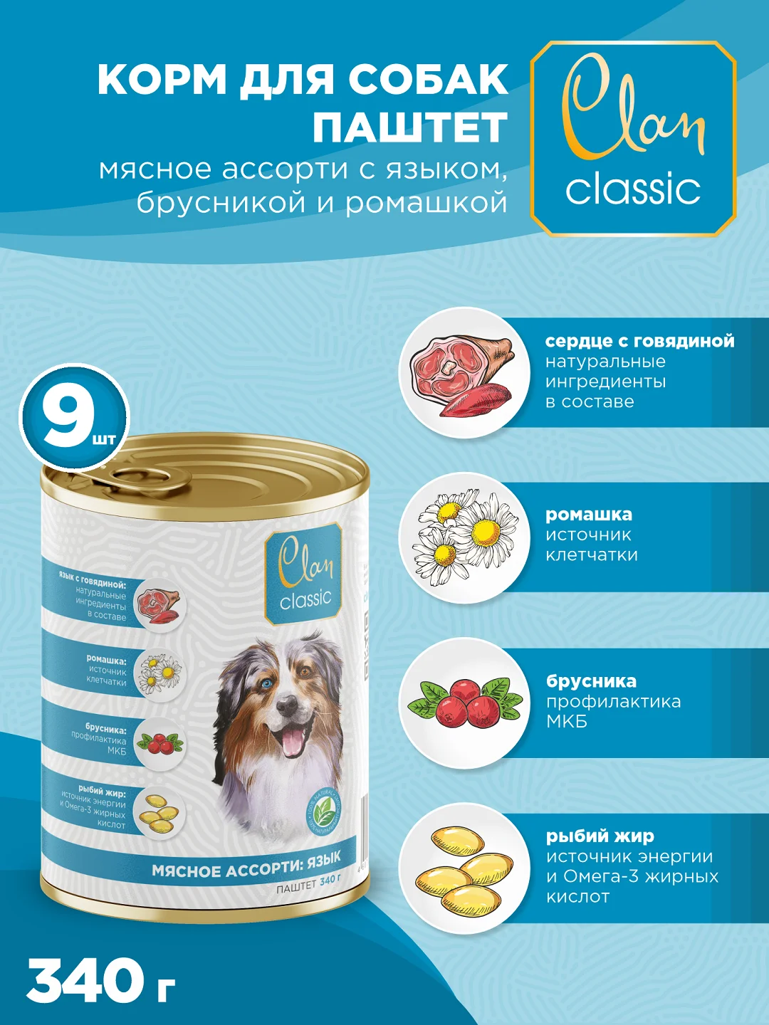 Корм влажный CLAN Classic для собак Мясное ассорти, паштет, ж/б 340г, 9 шт