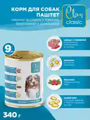 Корм влажный CLAN Classic для собак Мясное ассорти, паштет, ж/б 340г, 9 шт
