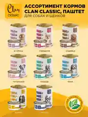 Корм влажный CLAN Classic для собак Мясное ассорти, паштет, ж/б 340г, 9 шт