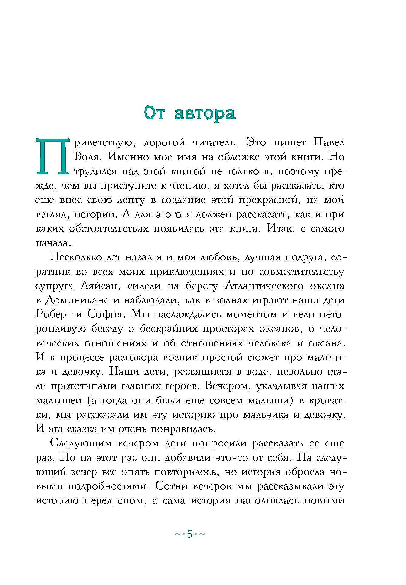 Петтерсы. Дети океанов