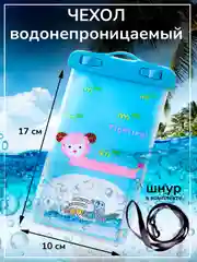 Светло-синий чехол водонепроницаемый для телефона, герметичный чехол для смартфона, документов, 10 х 17 см