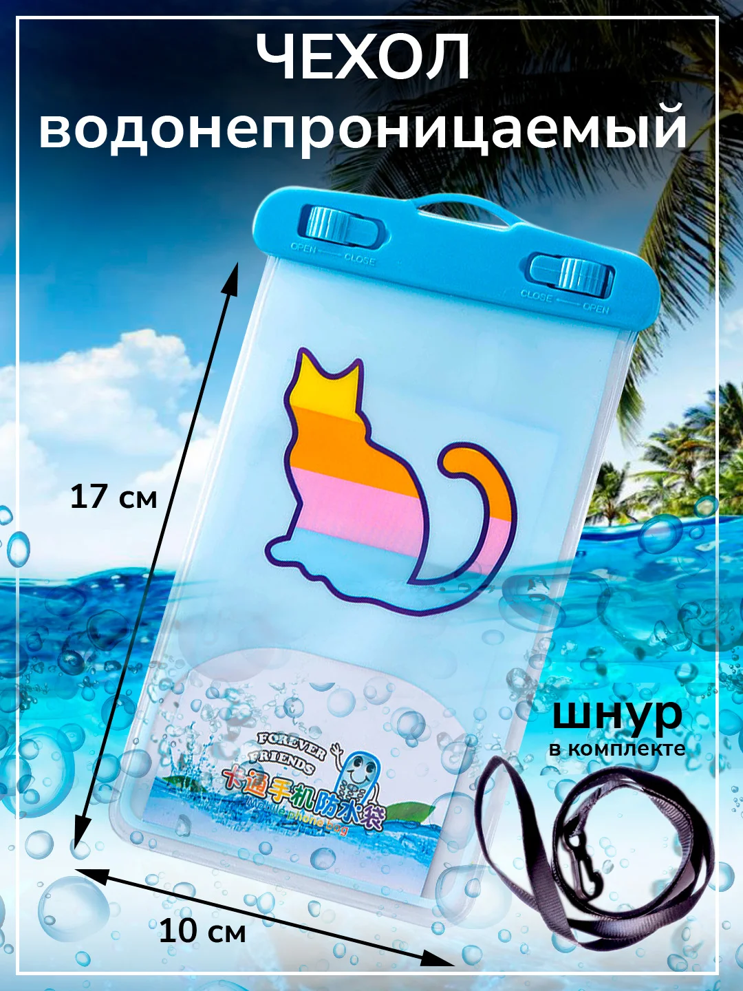 Небесно-голубой чехол водонепроницаемый для телефона, герметичный чехол для смартфона, документов, 10 х 17 см