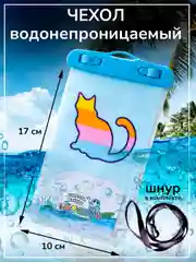 Небесно-голубой чехол водонепроницаемый для телефона, герметичный чехол для смартфона, документов, 10 х 17 см