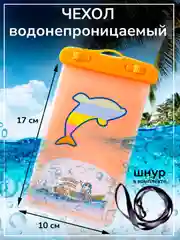 Оранжевый чехол водонепроницаемый для телефона, герметичный чехол для смартфона, документов, 10 х 17 см