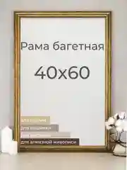 Рама багетная, рамка для картин и фоторамка для фото 40 х 60 см