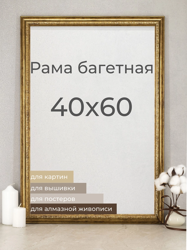 Рама багетная, рамка для картин и фоторамка для фото 40 х 60 см