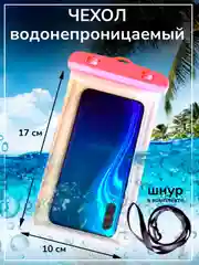 Розовый чехол водонепроницаемый для телефона, герметичный чехол для смартфона, документов, 10 х 17 см