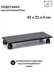 Подставка под системный блок и кашпо, офисная, для компьютера