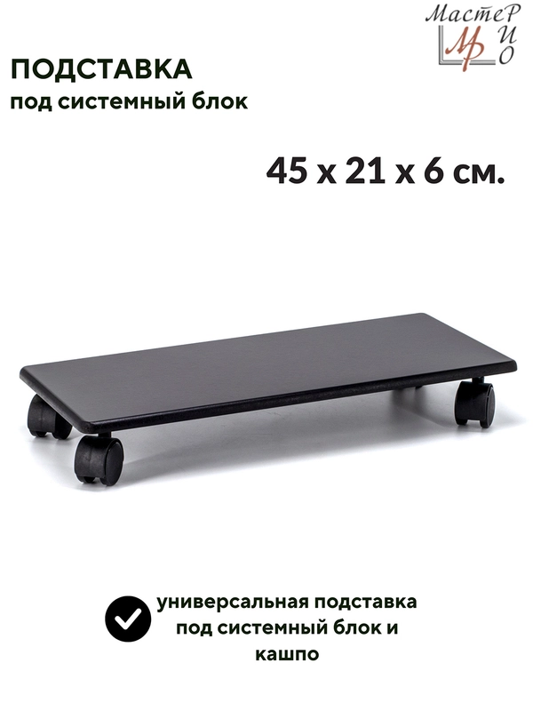Подставка под системный блок и кашпо, офисная, для компьютера