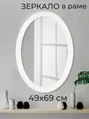 Зеркало настенное, овальное, интерьерное, в раме, 49 х 69 см