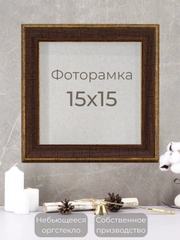 Рамка для фото, вышивки и постера на стену Фоторамка 15х15