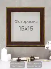 Рамка для фото, вышивки и постера на стену Фоторамка 15х15