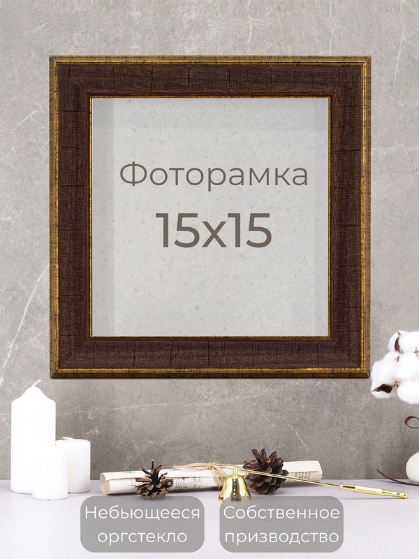 Рамка для фото, вышивки и постера на стену Фоторамка 15х15