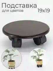 Подставка для цветов, кашпо круглая, на колёсиках, напольная