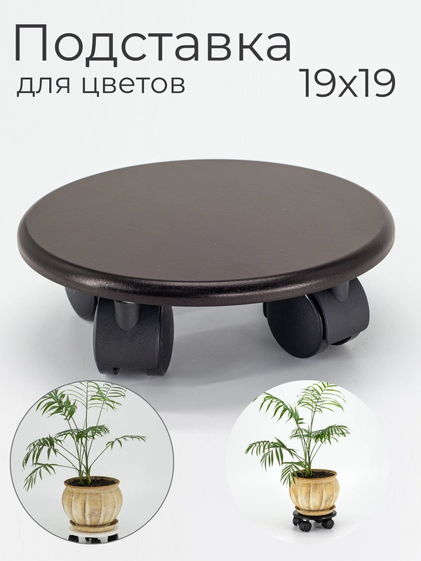 Подставка для цветов, кашпо круглая, на колёсиках, напольная