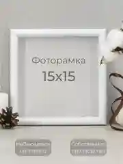 Рамка для фото, вышивки и постера на стену Фоторамка 15 х 15