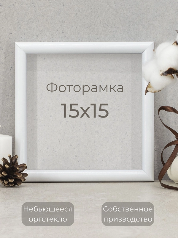 Рамка для фото, вышивки и постера на стену Фоторамка 15 х 15