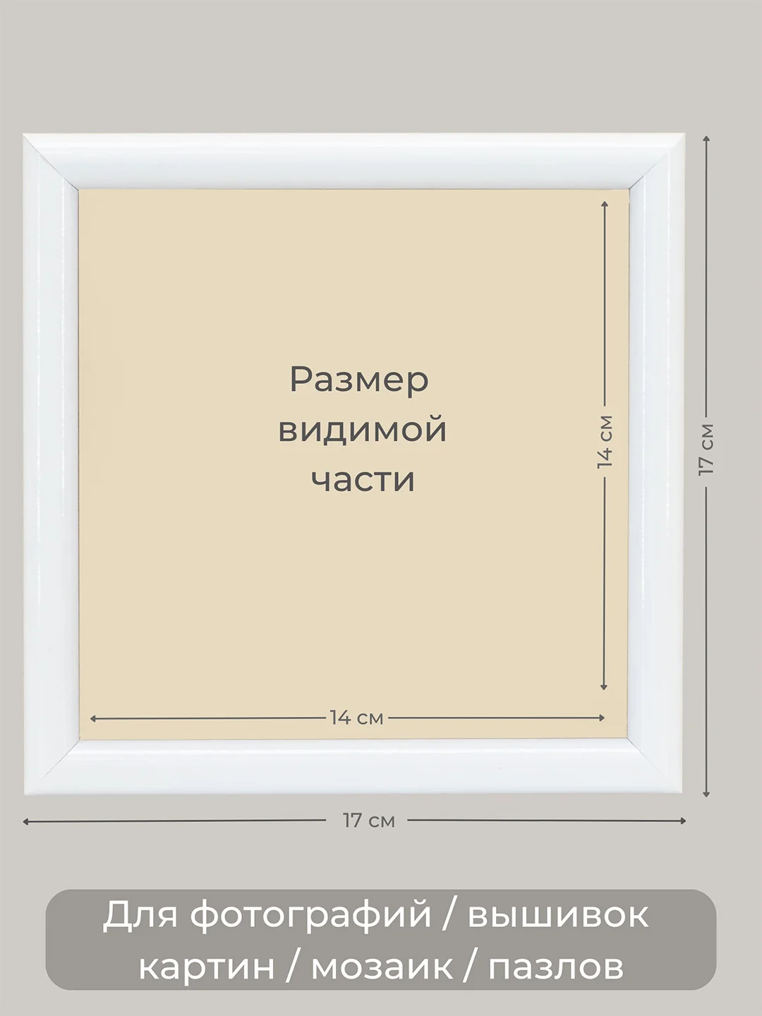 Рамка для фото, вышивки и постера на стену Фоторамка 15 х 15