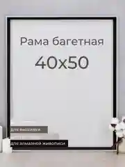 Рама багетная, рамка для картин и фоторамка для фото, 40 х 50 см