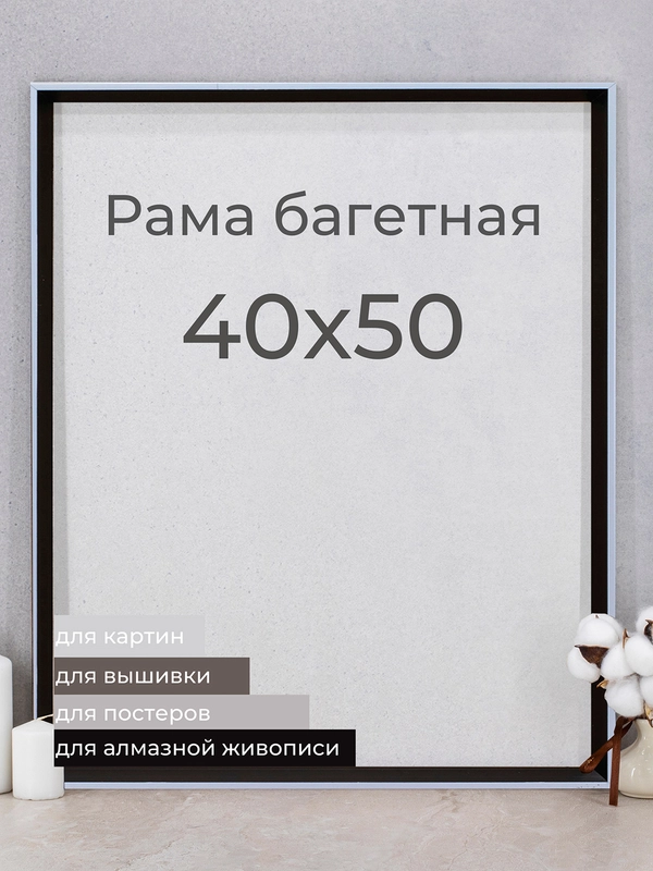 Рама багетная, рамка для картин и фоторамка для фото, 40 х 50 см