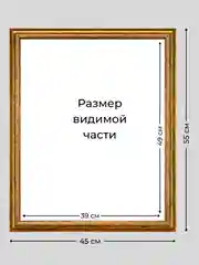 Рама багетная, рамка для картин и фоторамка для фото, 40 х 50 см