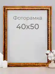 Рама багетная, рамка для картин и фоторамка для фото, 40 х 50 см