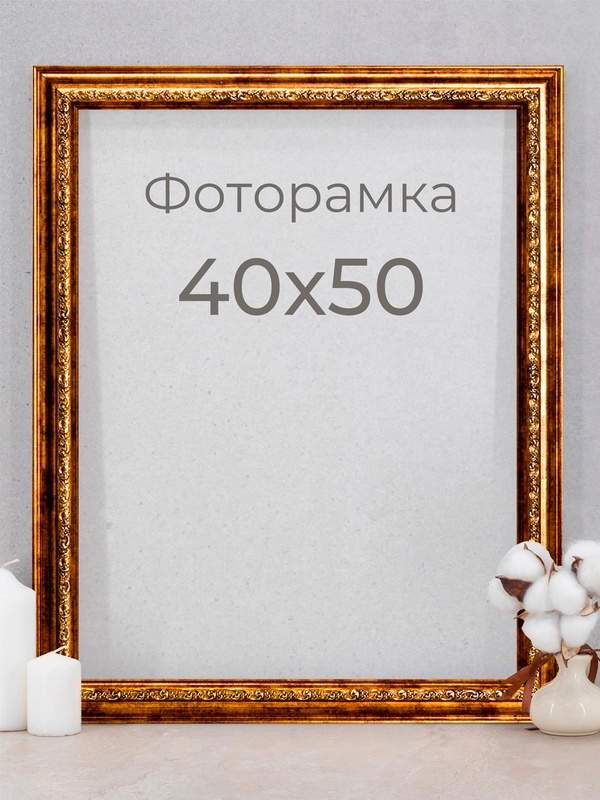 Рама багетная, рамка для картин и фоторамка для фото, 40 х 50 см