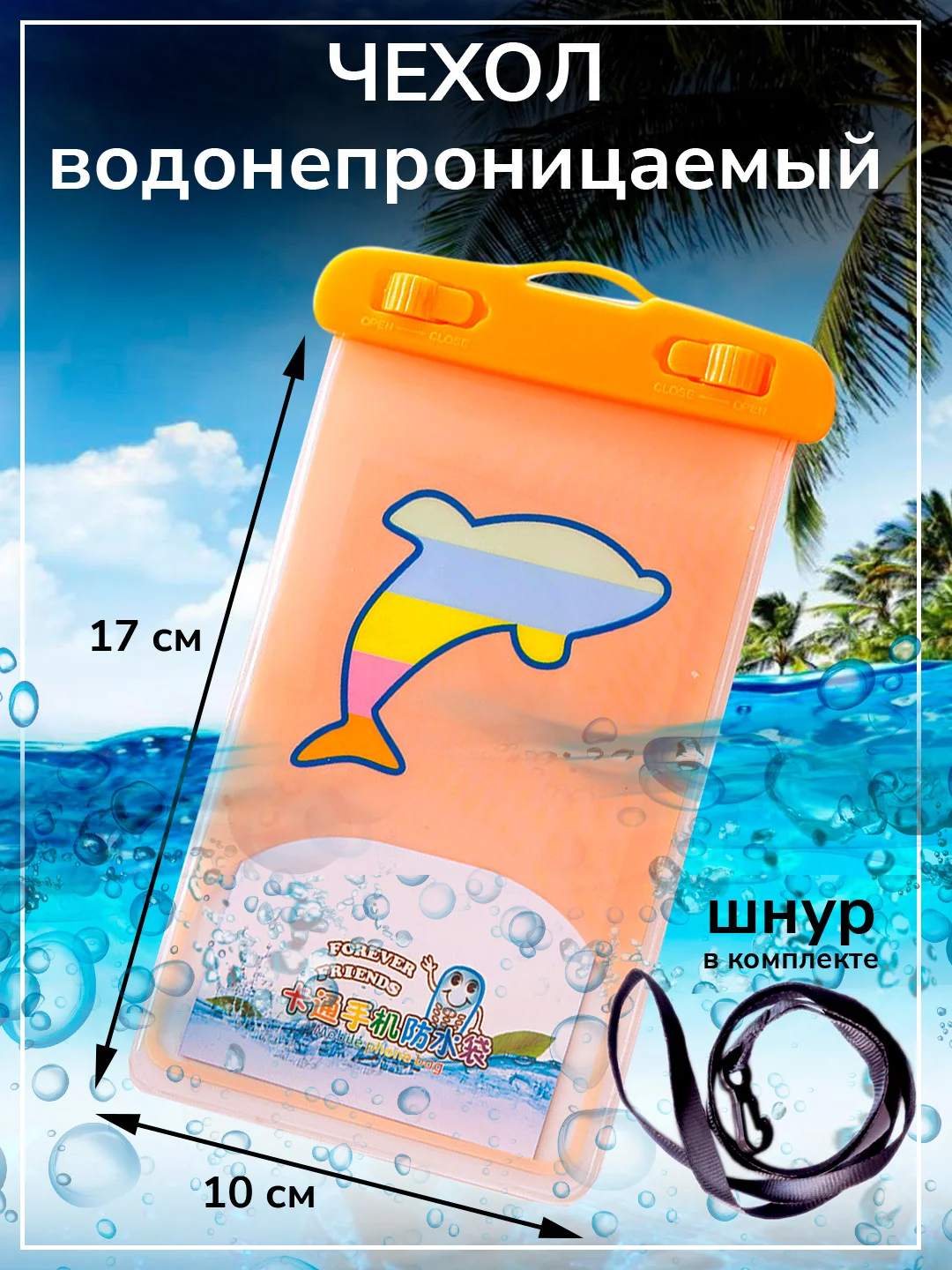 Чехол водонепроницаемый для телефона, герметичный чехол для смартфона, документов, 10 х 17 см