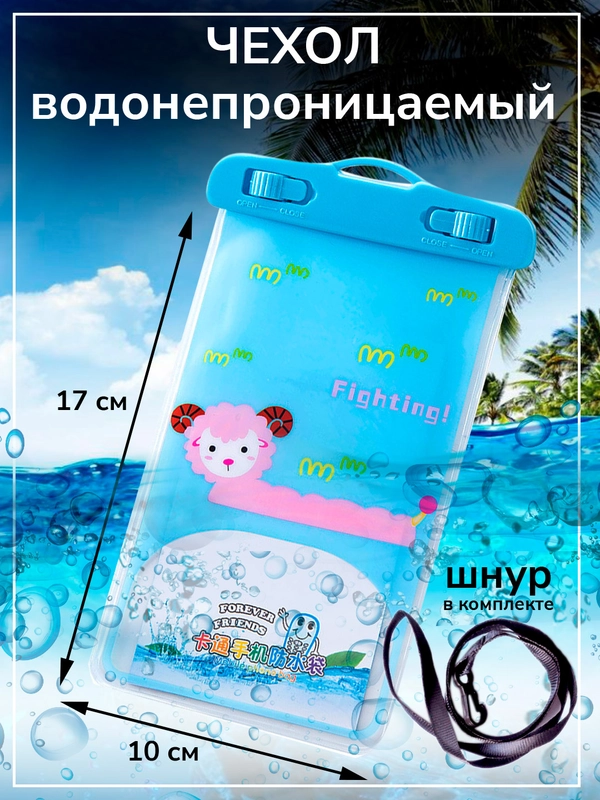 Чехол водонепроницаемый для телефона, герметичный чехол для смартфона, документов, 10 х 17 см