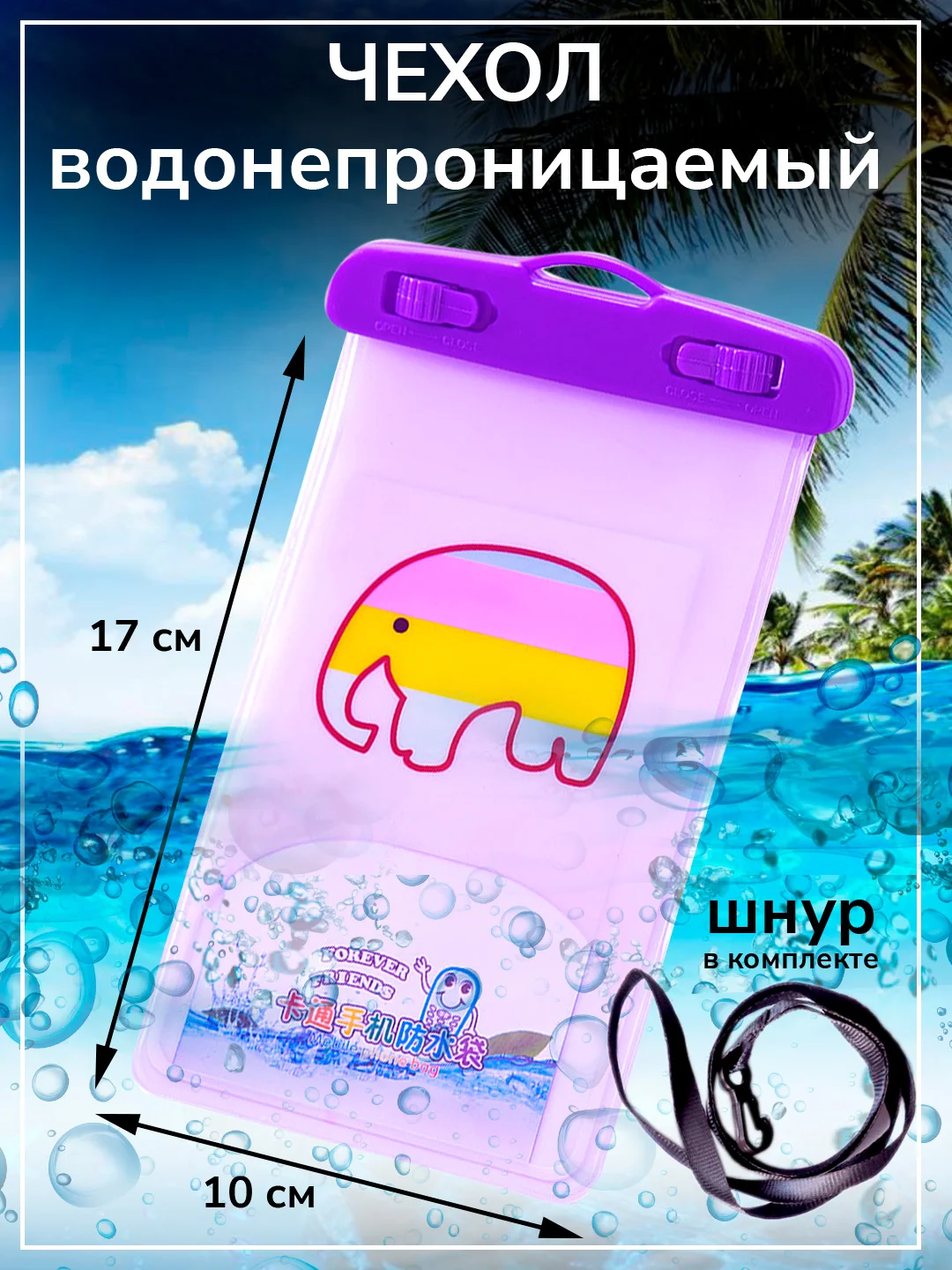 Чехол водонепроницаемый для телефона, герметичный чехол для смартфона, документов, 10 х 17 см