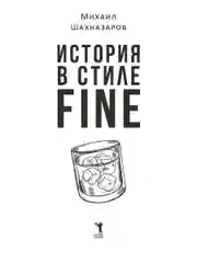История в стиле fine