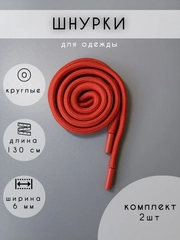 Шнурки для одежды терракотовые, 2 шт, 130 см