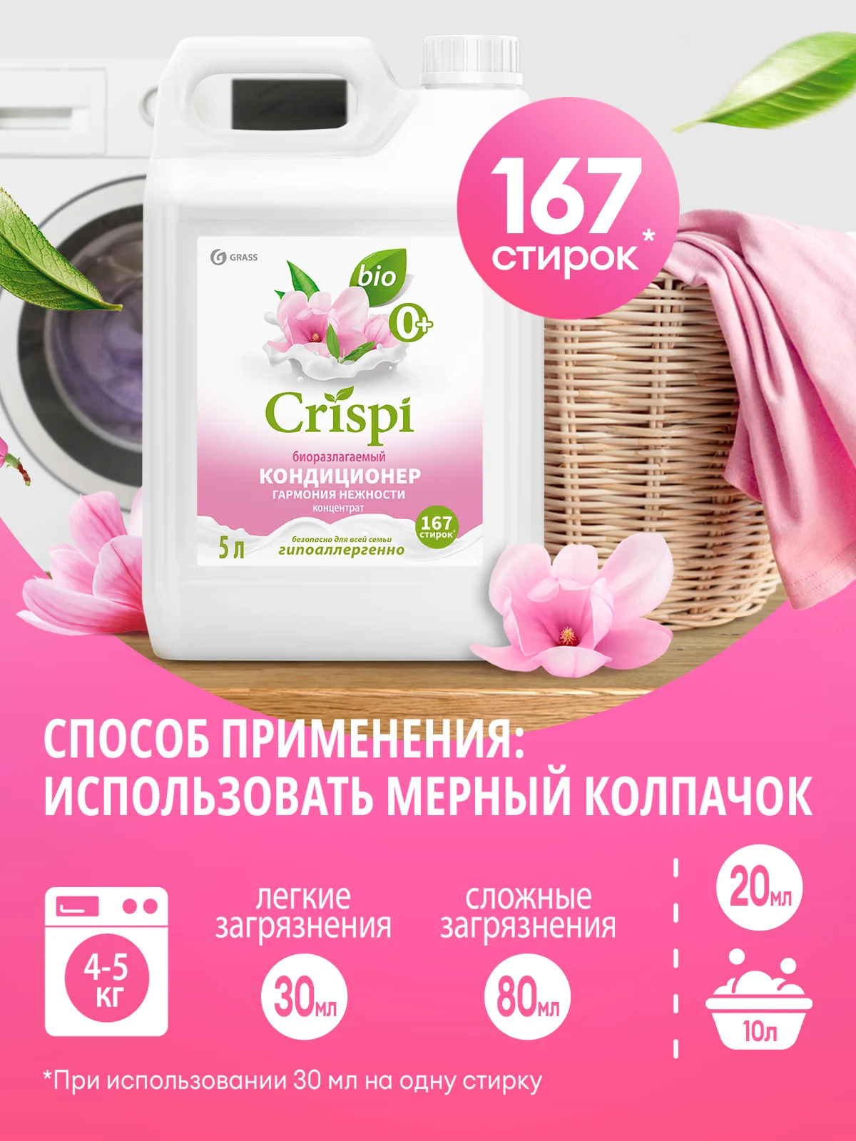 Кондиционер-ополаскиватель для белья Grass Crispi концентрированный "Гармония нежности", 5 л