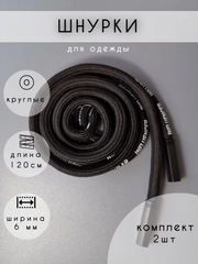 Шнурки для одежды черные с надписью Influencer , 2 шт, 120 см
