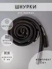 Шнурки для одежды черные с надписью Influencer , 2 шт, 120 см