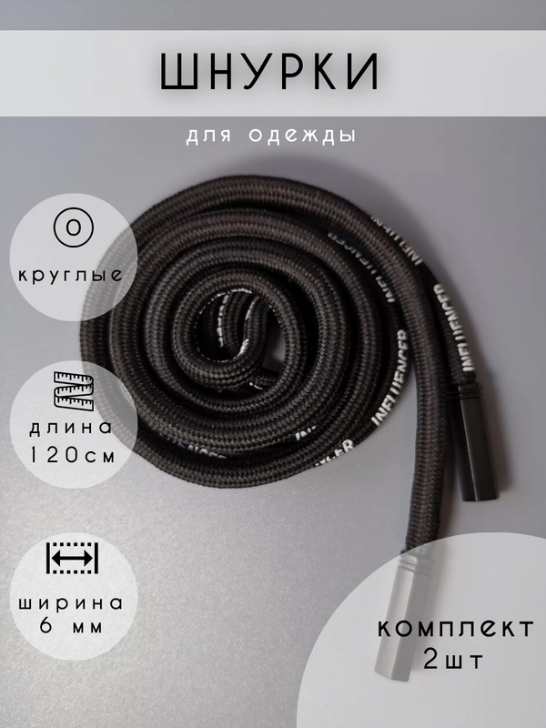 Шнурки для одежды черные с надписью Influencer , 2 шт, 120 см