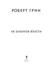 48 законов власти