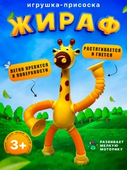 Игрушка жираф на присосках, детская игрушка антистресс для мальчиков и девочек
